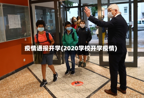 疫情通报开学(2020学校开学疫情)-第3张图片