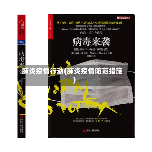 肺炎疫情行动(肺炎疫情防范措施)-第2张图片