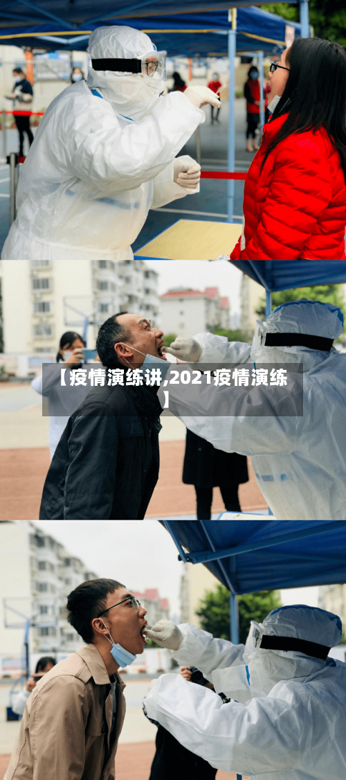 【疫情演练讲,2021疫情演练】-第1张图片