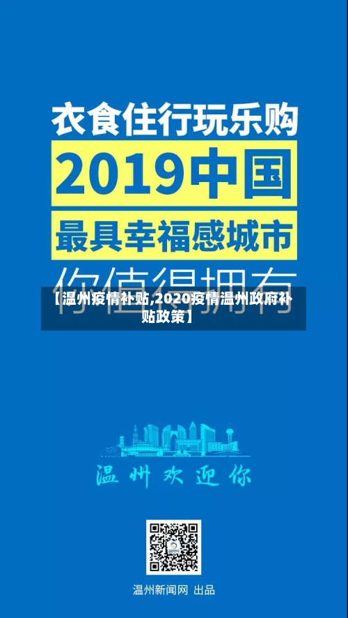 【温州疫情补贴,2020疫情温州政府补贴政策】-第2张图片