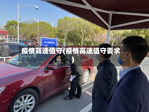 疫情高速值守(疫情高速值守要求)-第1张图片