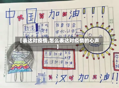【表达对疫情,怎么表达对疫情的心声】-第1张图片
