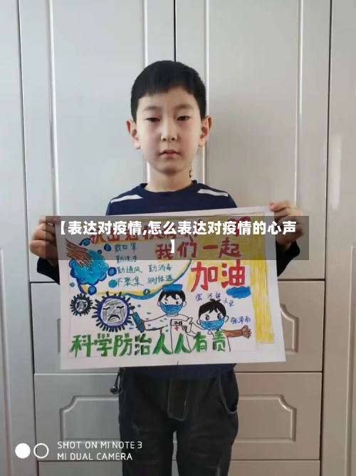 【表达对疫情,怎么表达对疫情的心声】-第3张图片