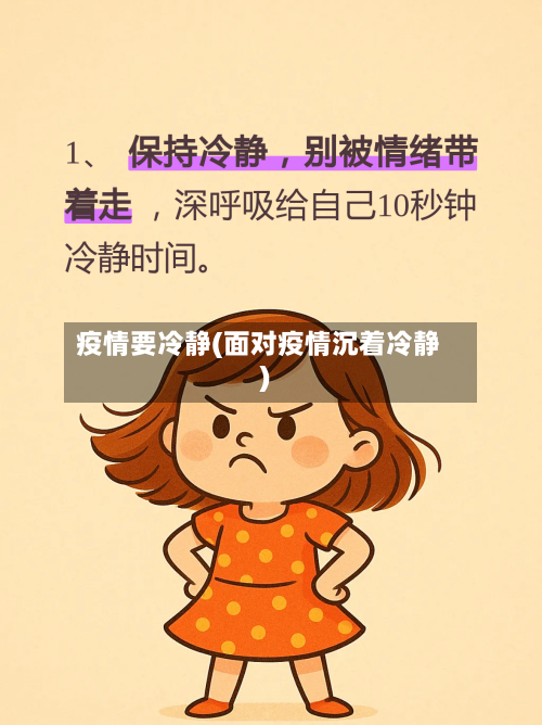 疫情要冷静(面对疫情沉着冷静)-第3张图片