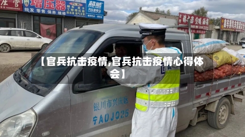 【官兵抗击疫情,官兵抗击疫情心得体会】-第2张图片