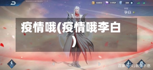 疫情哦(疫情哦李白)-第1张图片