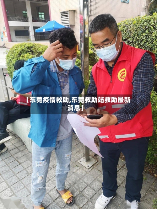 【东莞疫情救助,东莞救助站救助最新消息】-第2张图片