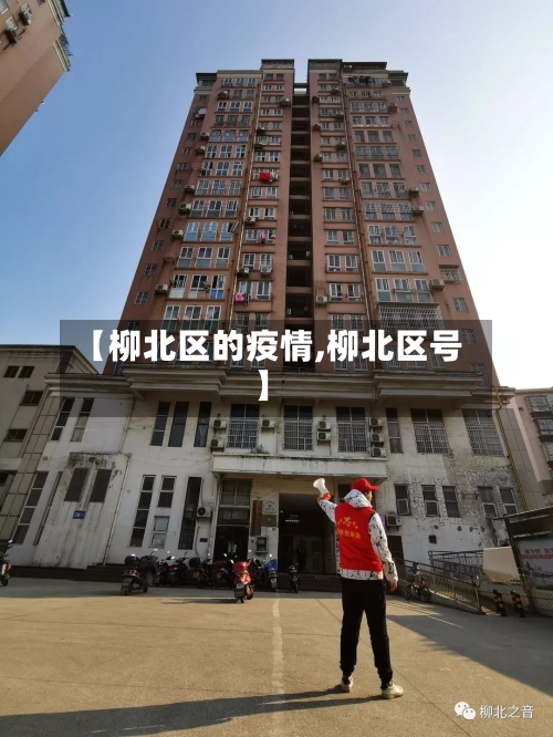 【柳北区的疫情,柳北区号】-第3张图片