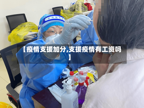 【疫情支援加分,支援疫情有工资吗】-第3张图片