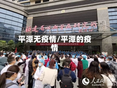 平潭无疫情/平潭的疫情-第2张图片