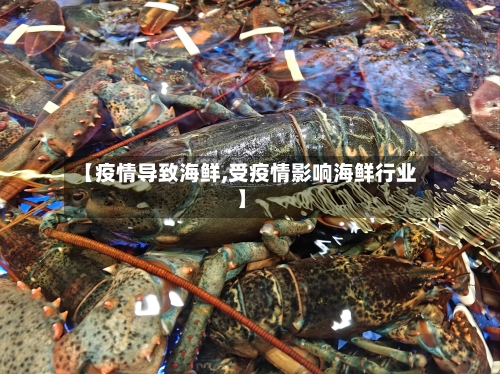 【疫情导致海鲜,受疫情影响海鲜行业】-第3张图片