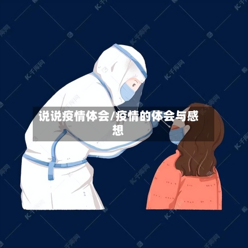 说说疫情体会/疫情的体会与感想-第3张图片