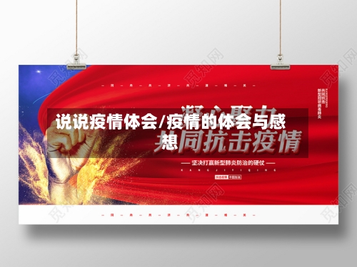 说说疫情体会/疫情的体会与感想-第2张图片