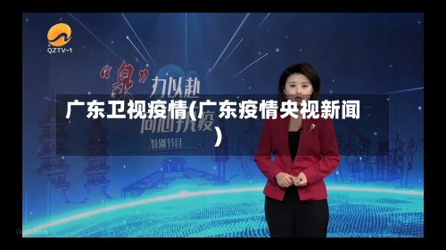 广东卫视疫情(广东疫情央视新闻)-第2张图片