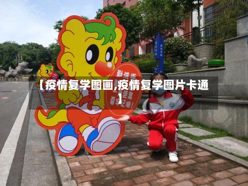 【疫情复学图画,疫情复学图片卡通】-第2张图片
