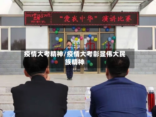 疫情大考精神/疫情大考彰显伟大民族精神-第1张图片