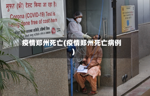 疫情郑州死亡(疫情郑州死亡病例)-第1张图片