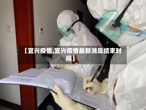 【宜兴疫情,宜兴疫情最新消息结束时间】-第1张图片
