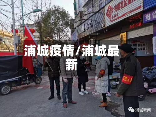 浦城疫情/浦城最新-第3张图片