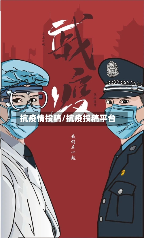 抗疫情投稿/抗疫投稿平台-第2张图片