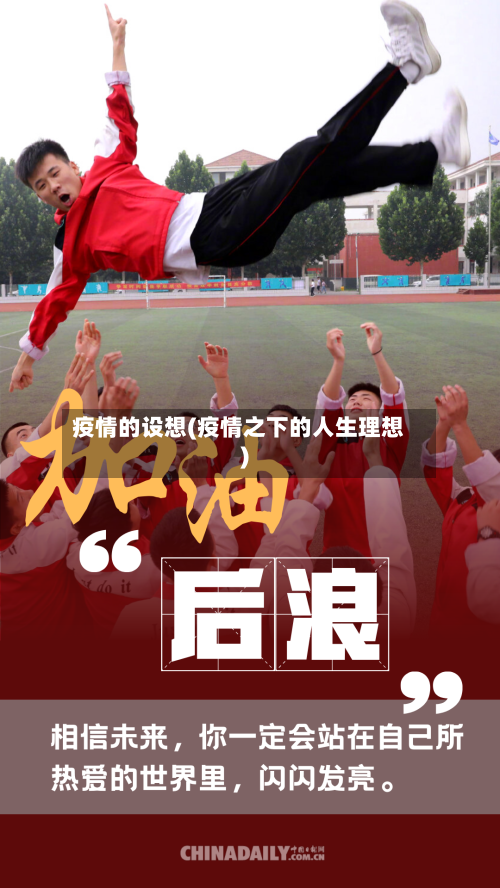 疫情的设想(疫情之下的人生理想)-第1张图片