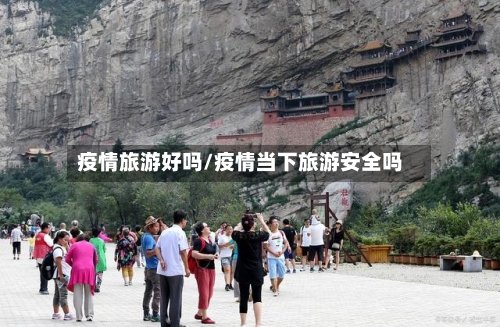 疫情旅游好吗/疫情当下旅游安全吗-第2张图片
