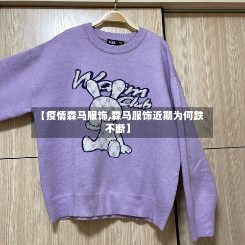 【疫情森马服饰,森马服饰近期为何跌不断】-第1张图片