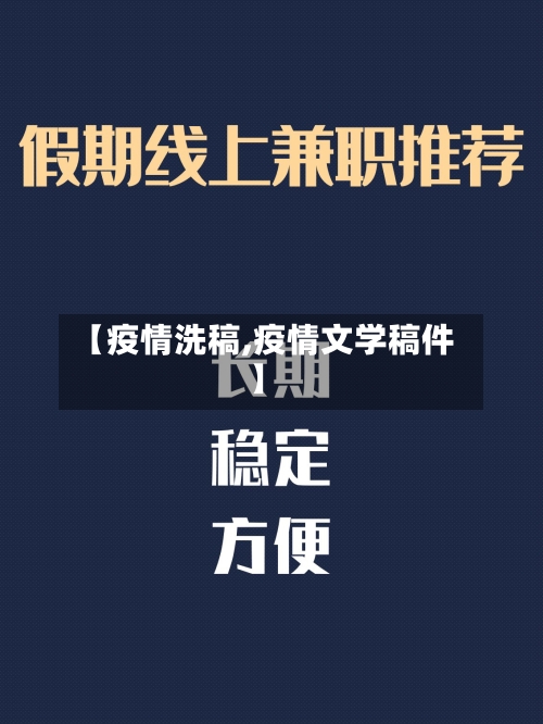 【疫情洗稿,疫情文学稿件】-第3张图片
