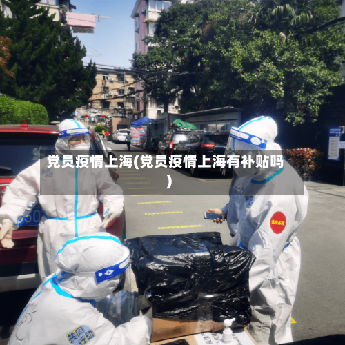党员疫情上海(党员疫情上海有补贴吗)-第1张图片