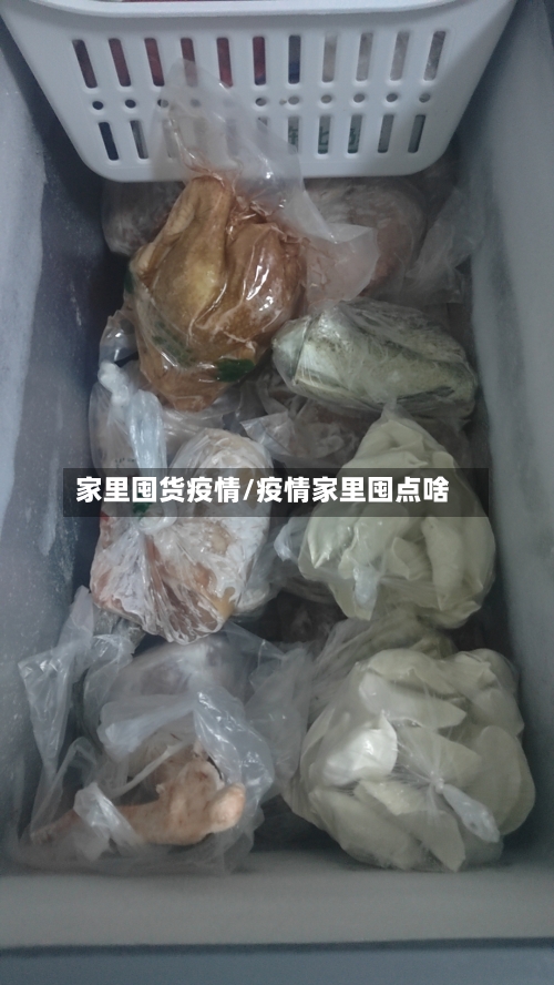 家里囤货疫情/疫情家里囤点啥-第1张图片