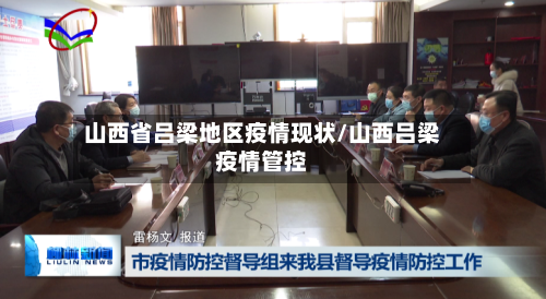 山西省吕梁地区疫情现状/山西吕梁疫情管控-第2张图片
