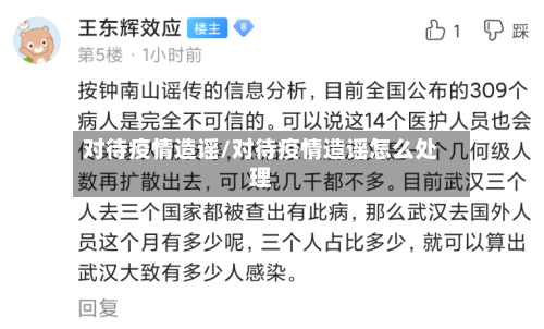 对待疫情造谣/对待疫情造谣怎么处理-第2张图片