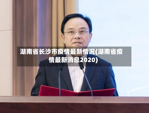 湖南省长沙市疫情最新情况(湖南省疫情最新消息2020)-第2张图片
