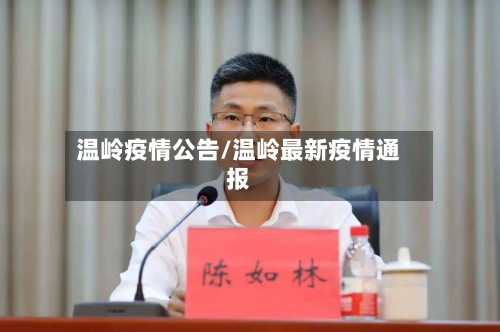 温岭疫情公告/温岭最新疫情通报-第1张图片