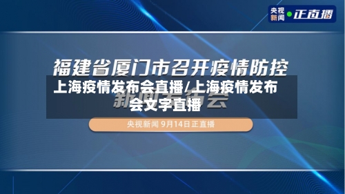 上海疫情发布会直播/上海疫情发布会文字直播-第3张图片