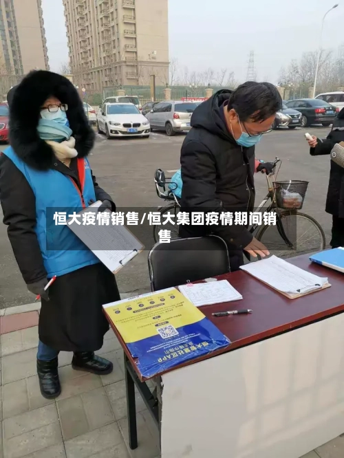 恒大疫情销售/恒大集团疫情期间销售-第1张图片