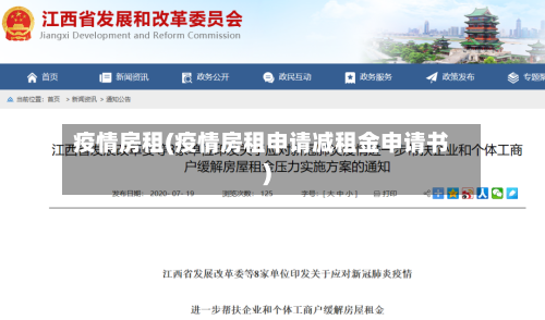 疫情房租(疫情房租申请减租金申请书)-第3张图片