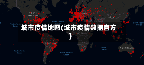 城市疫情地图(城市疫情数据官方)-第1张图片