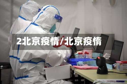 2北京疫情/北京疫惰-第1张图片