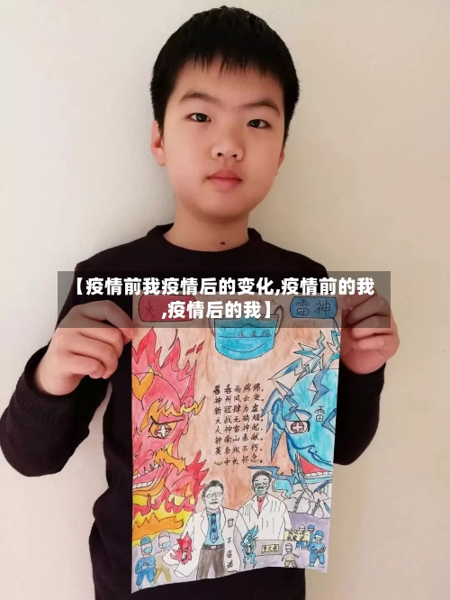 【疫情前我疫情后的变化,疫情前的我,疫情后的我】-第2张图片