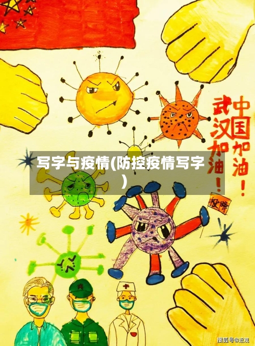 写字与疫情(防控疫情写字)-第2张图片