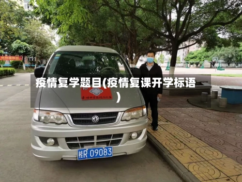 疫情复学题目(疫情复课开学标语)-第2张图片