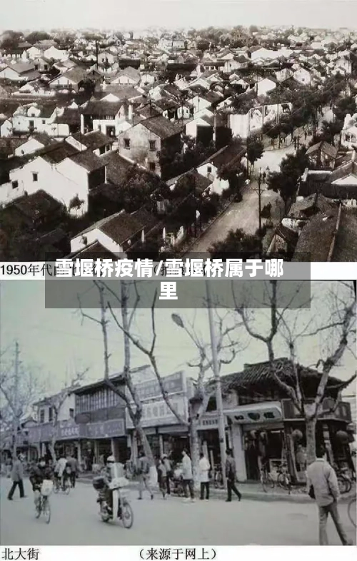 雪堰桥疫情/雪堰桥属于哪里-第2张图片