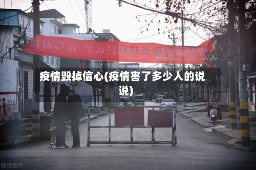 疫情毁掉信心(疫情害了多少人的说说)-第2张图片