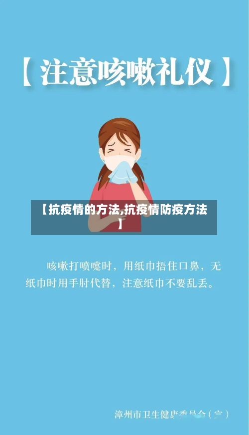 【抗疫情的方法,抗疫情防疫方法】-第1张图片