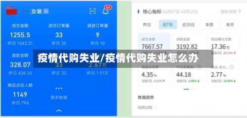 疫情代购失业/疫情代购失业怎么办-第3张图片