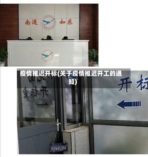疫情推迟开标(关于疫情推迟开工的通知)-第2张图片