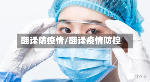 翻译防疫情/翻译疫情防控-第1张图片