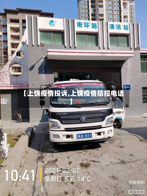 【上饶疫情投诉,上饶疫情防控电话】-第2张图片