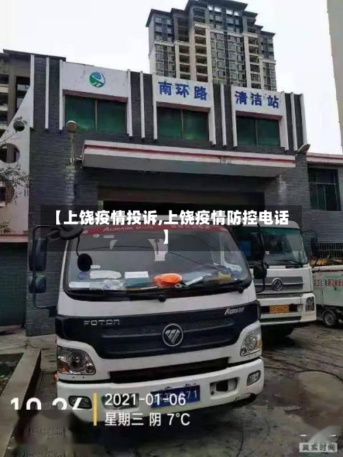 【上饶疫情投诉,上饶疫情防控电话】-第1张图片